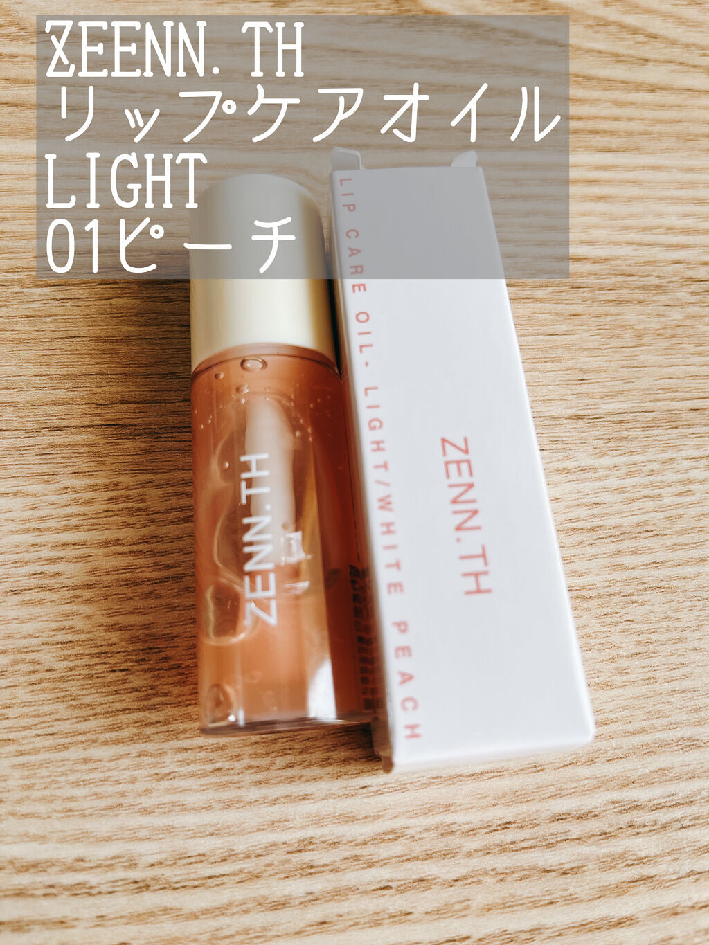 リップケアオイル/ZENN.th/リップオイルを使ったクチコミ（1枚目）