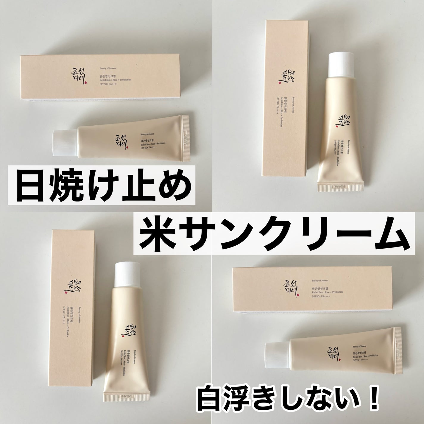 リリーフサンライス + プロバイオティクス/Beauty of Joseon/日焼け止めクリームを使ったクチコミ(1枚目)