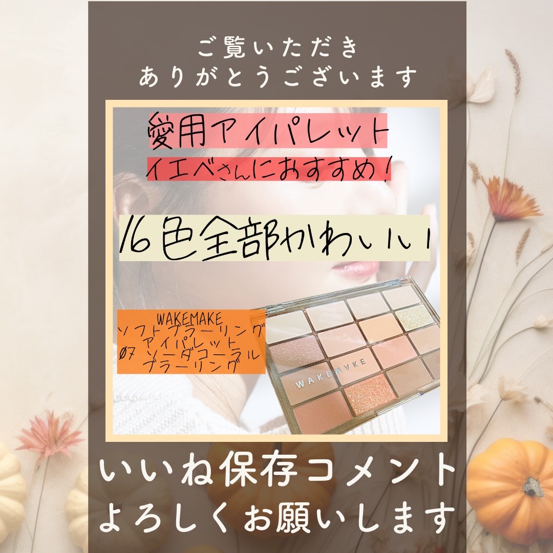 ソフトブラーリングアイパレット 07.ソーダコーラルブラーリング/wakemake/アイシャドウパレットを使ったクチコミ（3枚目）