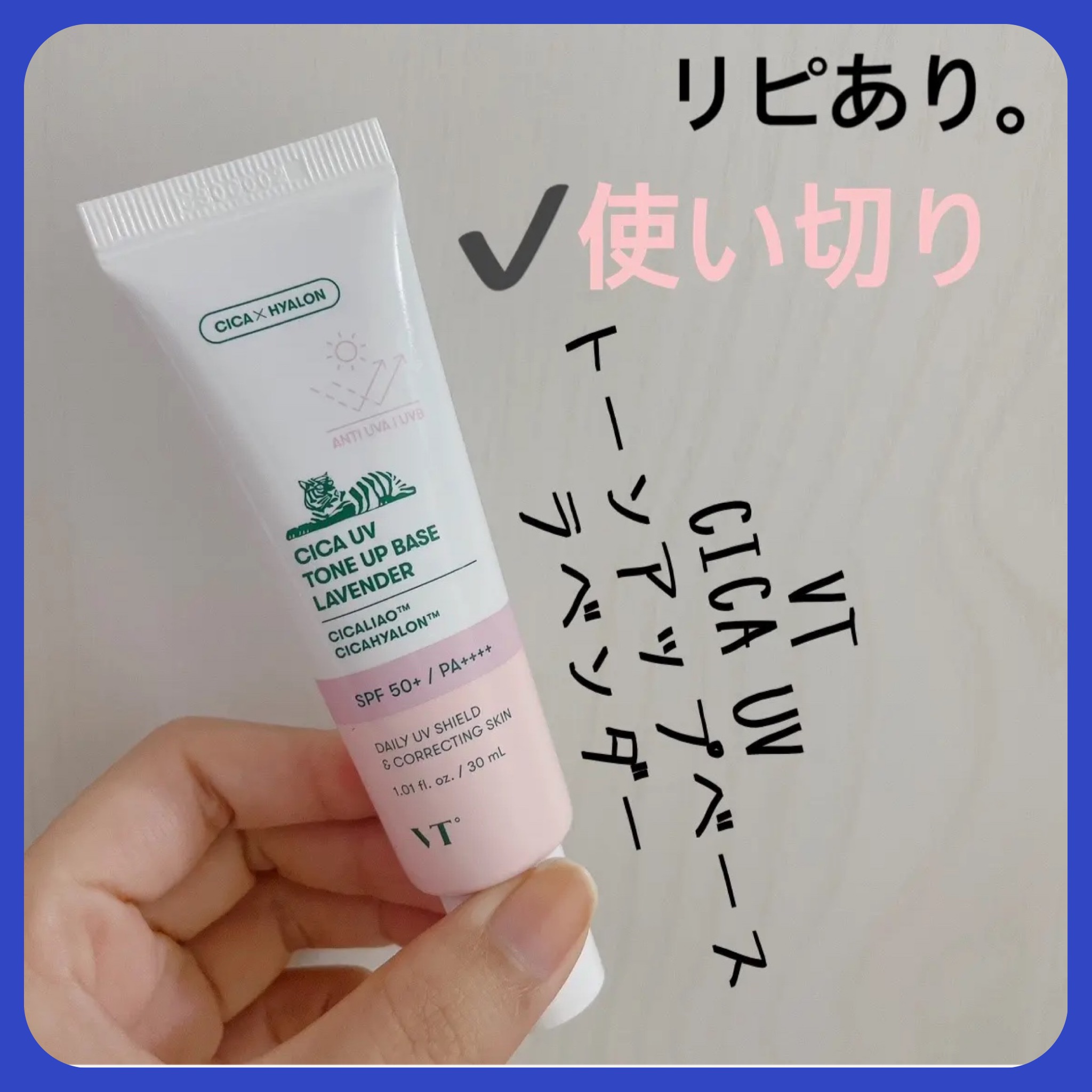 CICA UVトーンアップベース/VT/化粧下地を使ったクチコミ（1枚目）