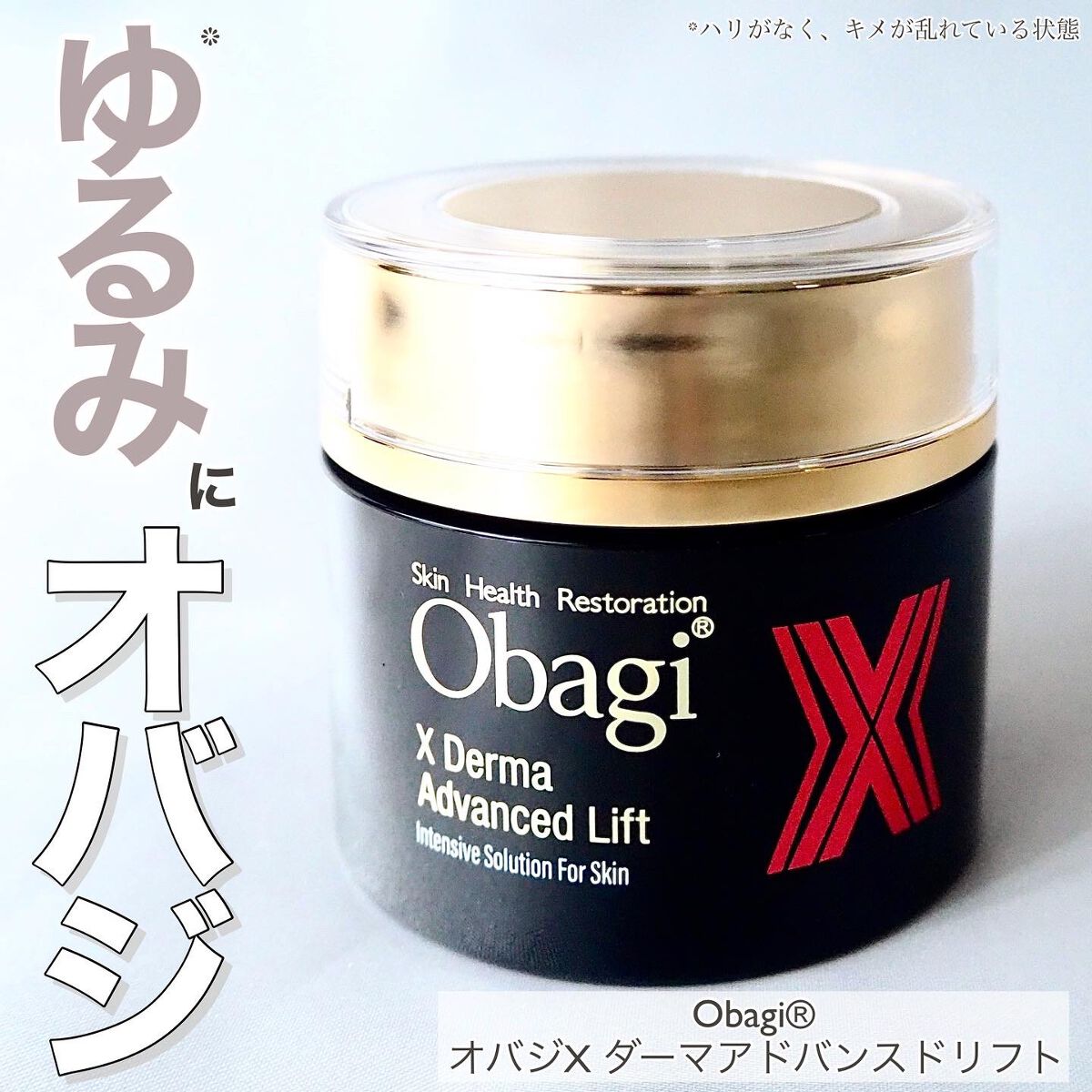 オバジX ダーマアドバンスドリフト/オバジ/フェイスクリームを使ったクチコミ（1枚目）