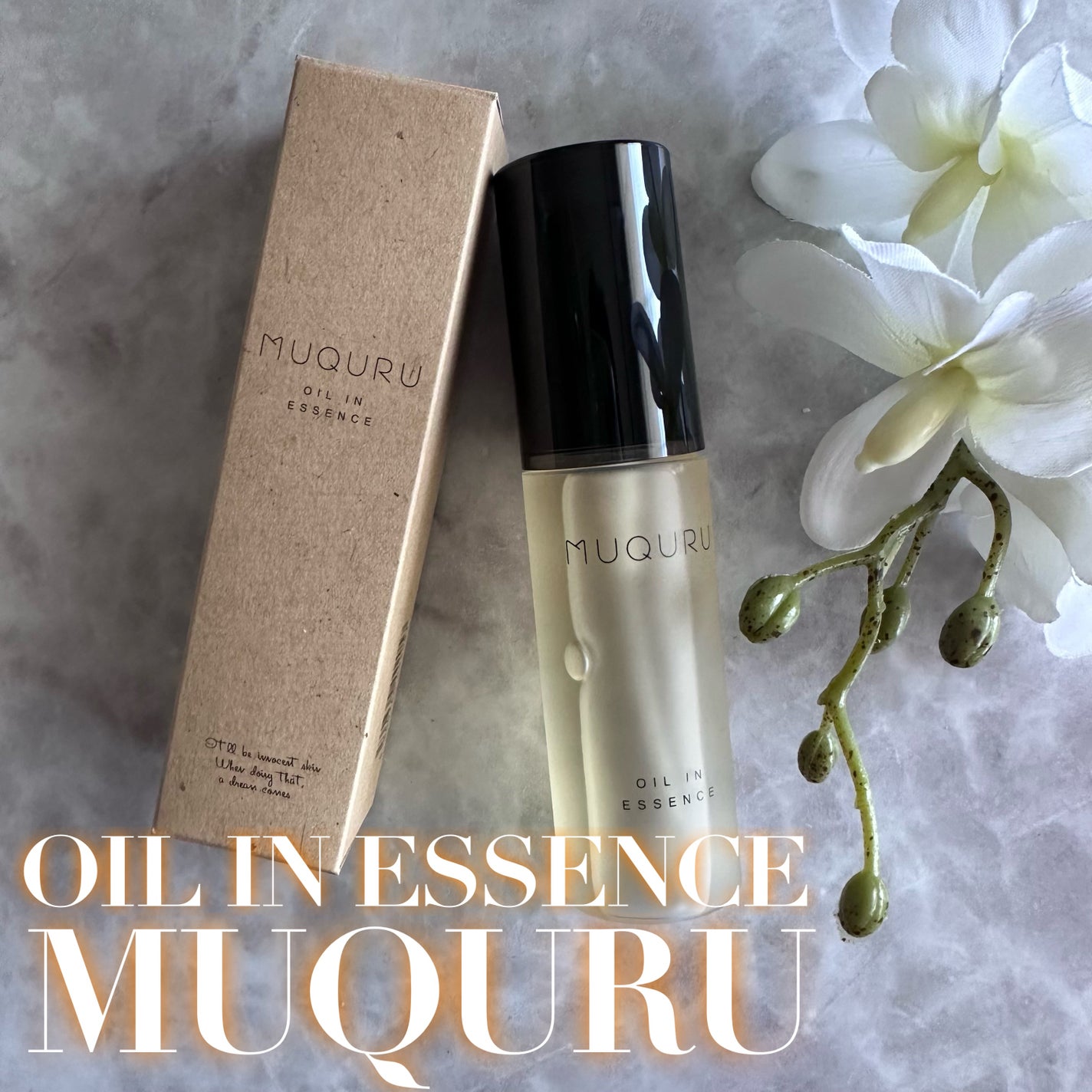 オイルインエッセンス/MUQURU/ブースター・導入液を使ったクチコミ(1枚目)