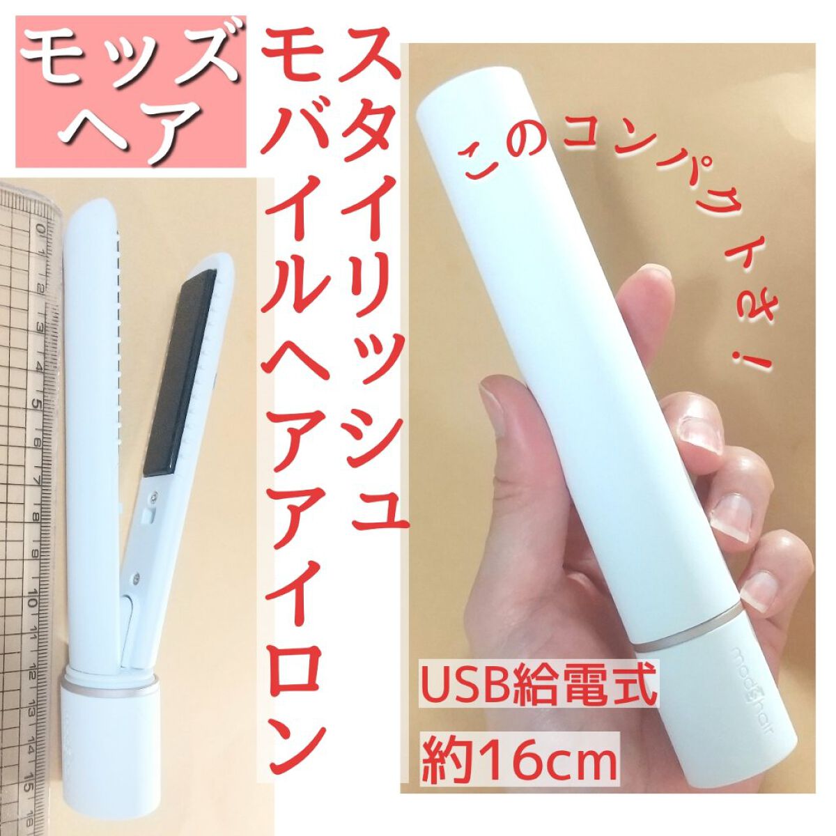 スタイリッシュ モバイルヘアアイロン(MHS-1342) ホワイト/mod's hair/ストレートアイロンを使ったクチコミ（1枚目）