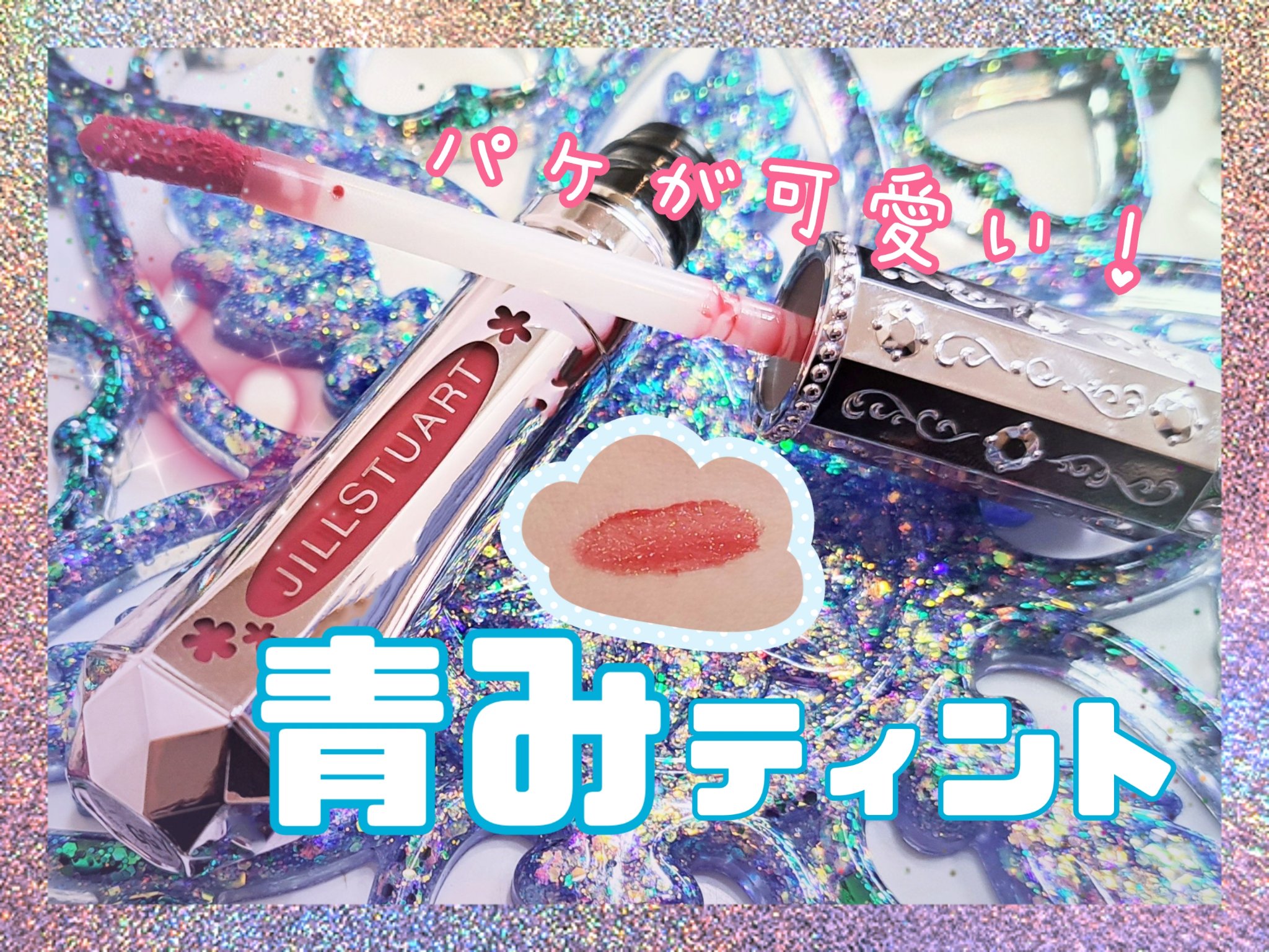 ユニコーンユートピア コレクション タイムレスグロウ　ルージュティント　ユニコーンユートピア/JILL STUART/メイクアップキットを使ったクチコミ（1枚目）