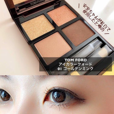 アイ カラー クォード/TOM FORD BEAUTY/パウダーアイシャドウを使ったクチコミ（1枚目）