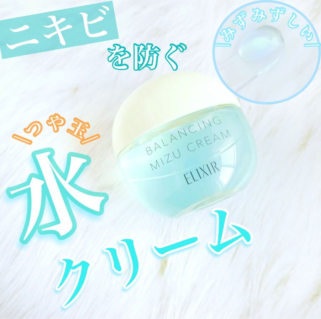 エリクシール ルフレ バランシング みずクリーム/エリクシール/フェイスクリームを使ったクチコミ(1枚目)