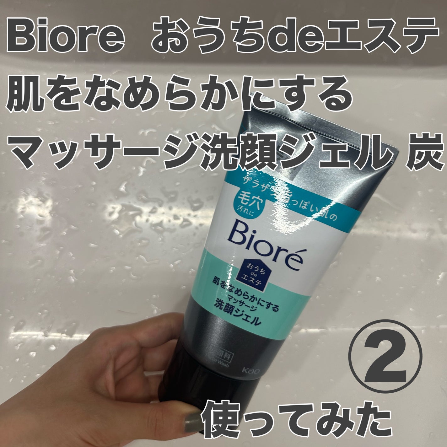 おうちdeエステ 肌をなめらかにするマッサージ洗顔ジェル 炭/ビオレ/その他洗顔料を使ったクチコミ(1枚目)
