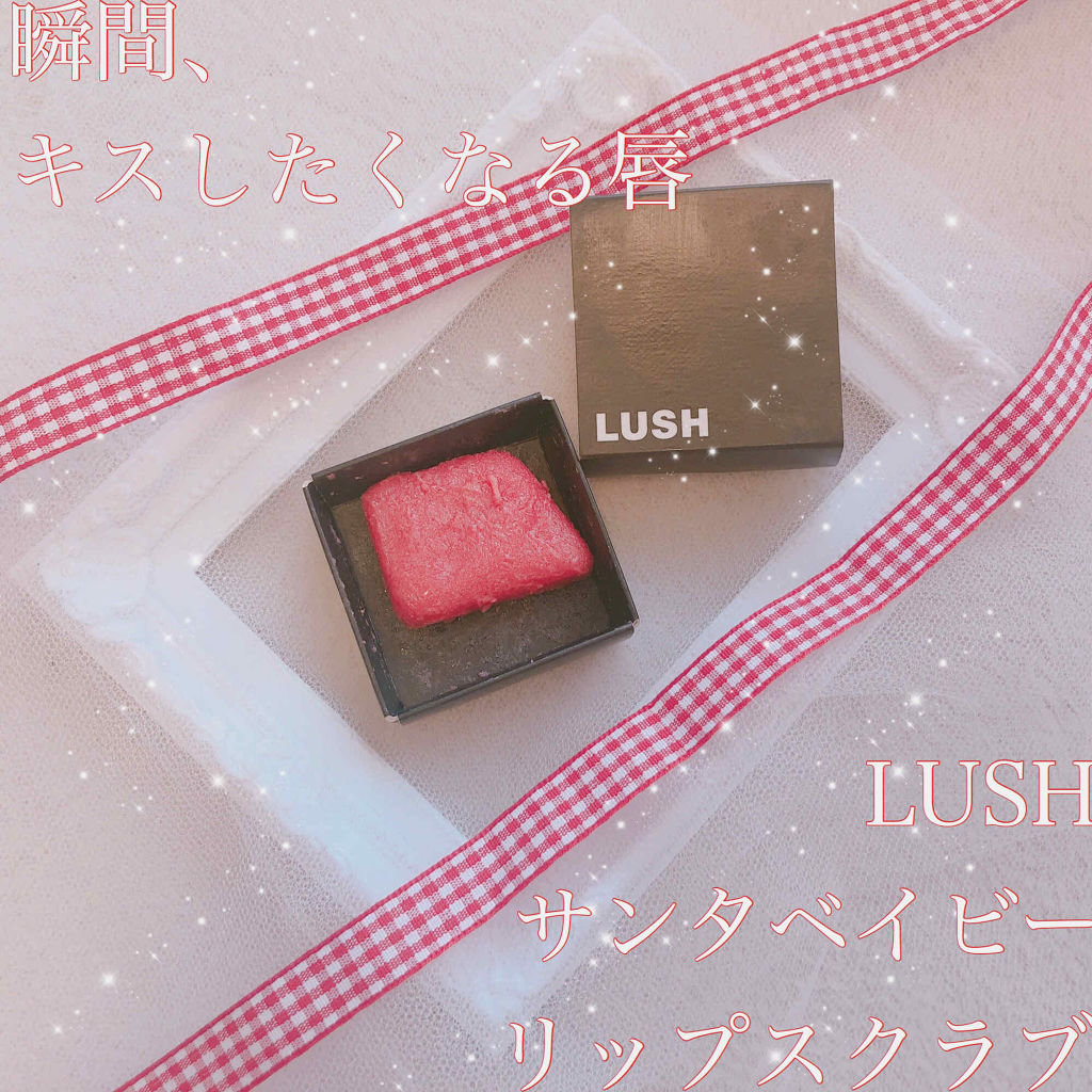 サンタベイビー ソリッド リップ スクラブ/ラッシュ/リップスクラブを使ったクチコミ（1枚目）