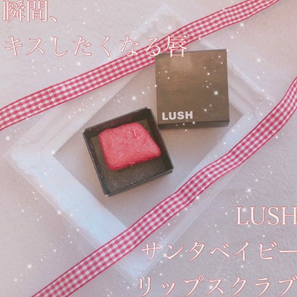 サンタベイビー ソリッド リップ スクラブ/ラッシュ/リップスクラブを使ったクチコミ(1枚目)