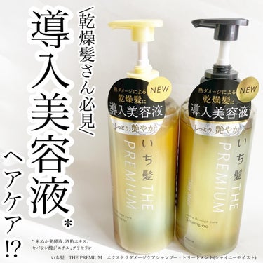 THE PREMIUM エクストラダメージケアシャンプー／トリートメント（シャイニーモイスト） シャンプー ポンプ 480ml/いち髪/シャンプー・コンディショナーを使ったクチコミ（1枚目）