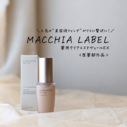 薬用クリアエステヴェールEX/Macchia Label/リキッドファンデーションを使ったクチコミ(1枚目)