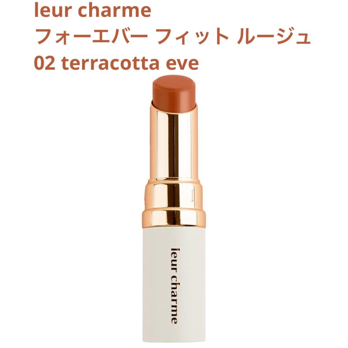 フォーエバー フィット ルージュ/leur charme/口紅を使ったクチコミ(1枚目)