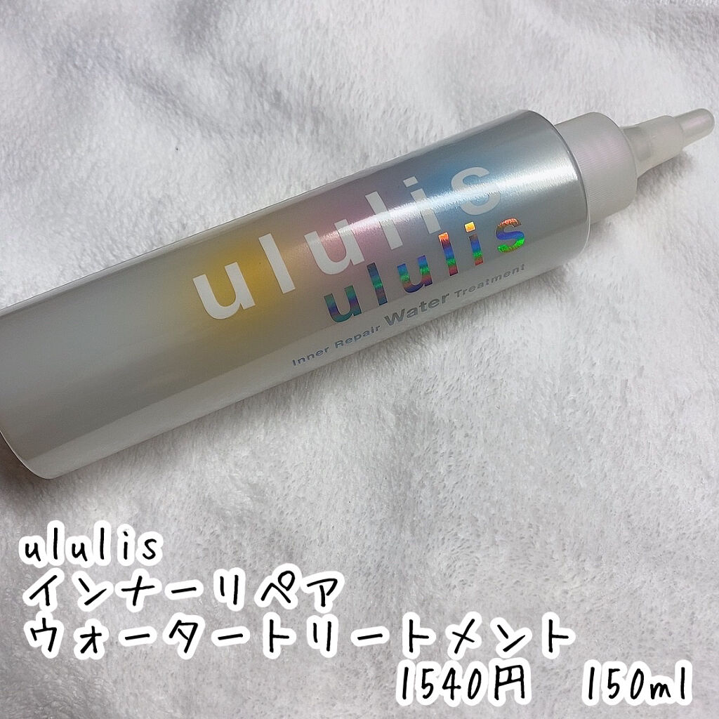インナーリペア ウォータートリートメント/ululis/洗い流すヘアトリートメントを使ったクチコミ（2枚目）