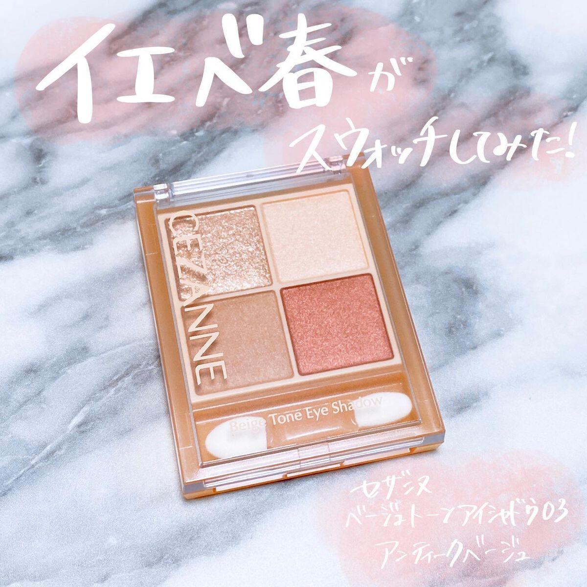 ベージュトーンアイシャドウ/CEZANNE/アイシャドウパレットを使ったクチコミ(1枚目)