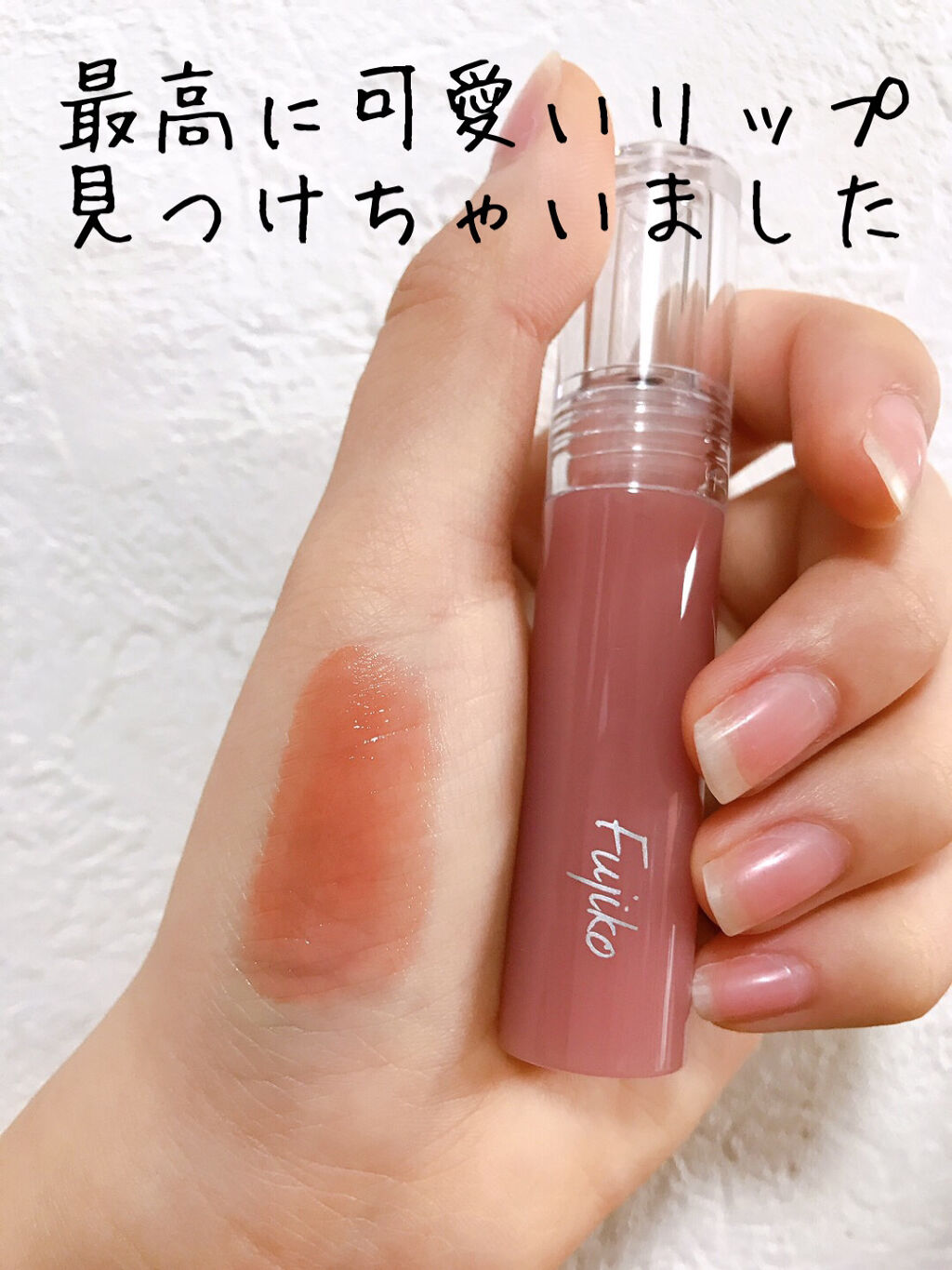 ニュアンスラップティント/Fujiko/リップティントを使ったクチコミ（1枚目）
