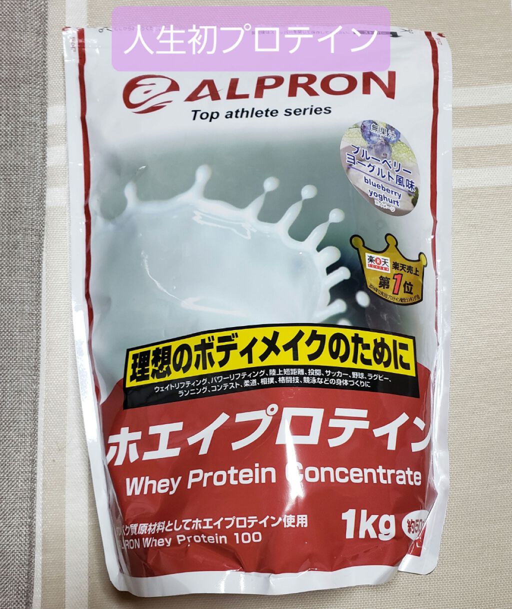 アルプロン ホエイプロテイン100/ALPRON/ホエイプロテインを使ったクチコミ（1枚目）