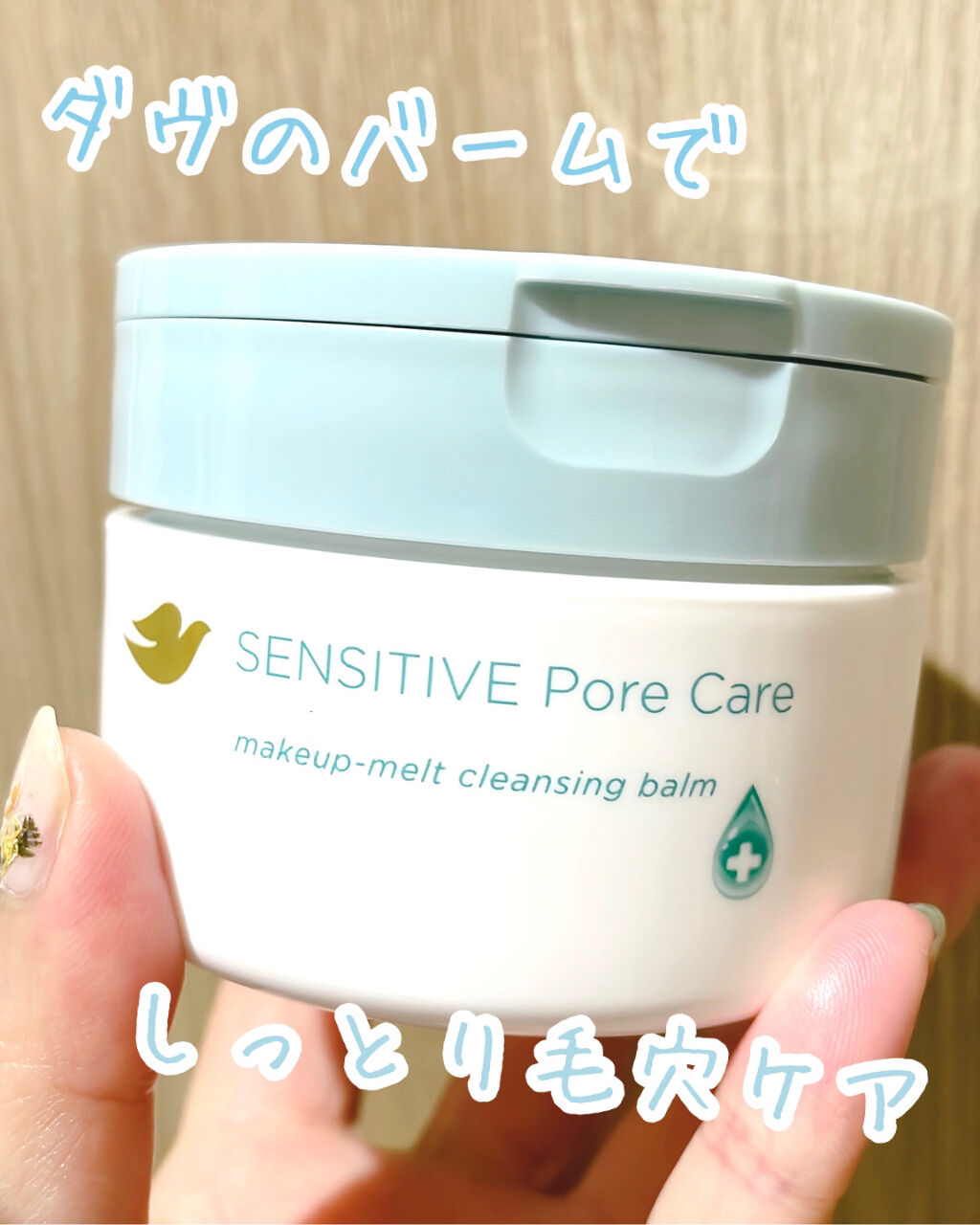 しっとり毛穴ケアクレンジングバーム/ダヴ/クレンジングバームを使ったクチコミ（1枚目）