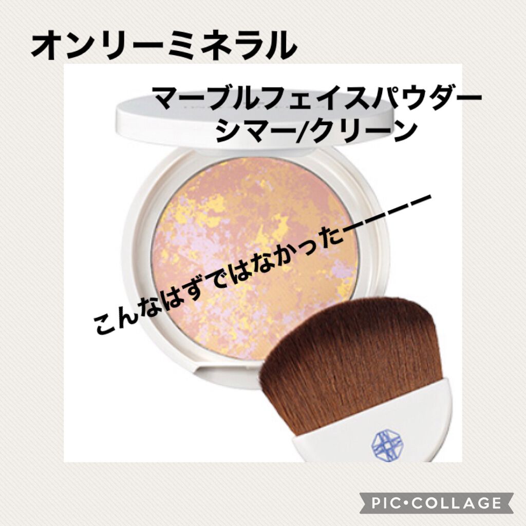 マーブルフェイスパウダーシマー/ONLY MINERALS/プレストパウダーを使ったクチコミ(1枚目)