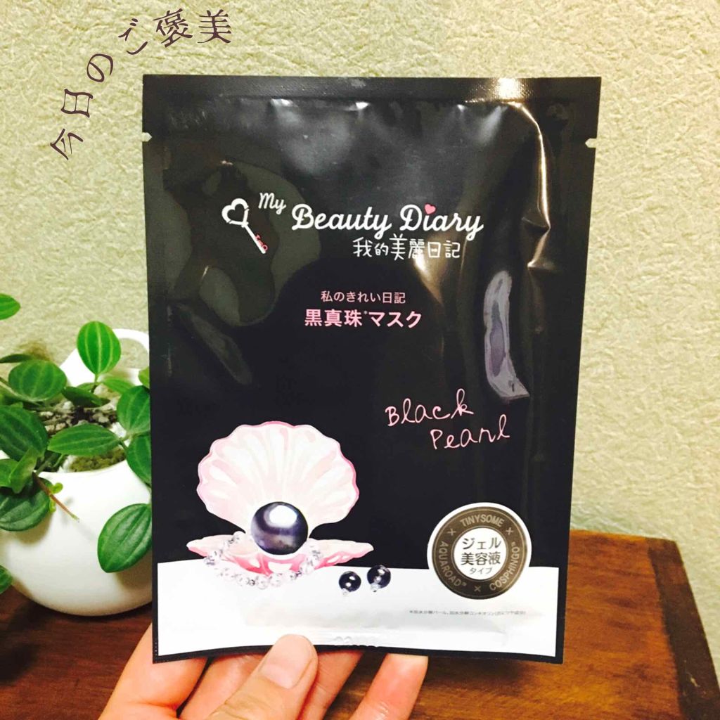 黒真珠マスク/我的美麗日記/シートマスク・パックを使ったクチコミ（1枚目）