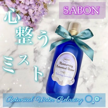 SABON ボタニカルウォーター リラクシング のクチコミ「SABON ⋆ ೄ*✲ﾟ｡✧
▶︎ボタニカルウォーター
《リラクシング》

＼ふわふわの微粒子.....」（1枚目）