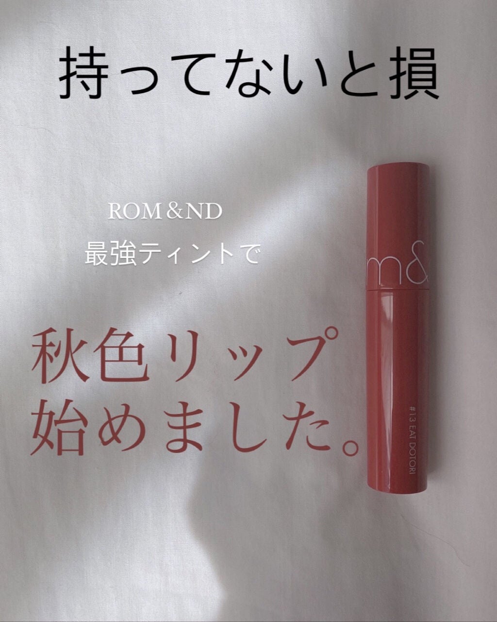 ジューシーラスティングティント/rom&nd/リップティントを使ったクチコミ(1枚目)