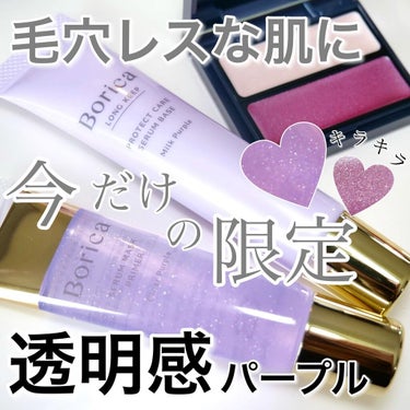 くずれ防止 美容液ケアベース ミルクパープル SPF30 PA++/Borica/化粧下地を使ったクチコミ（1枚目）