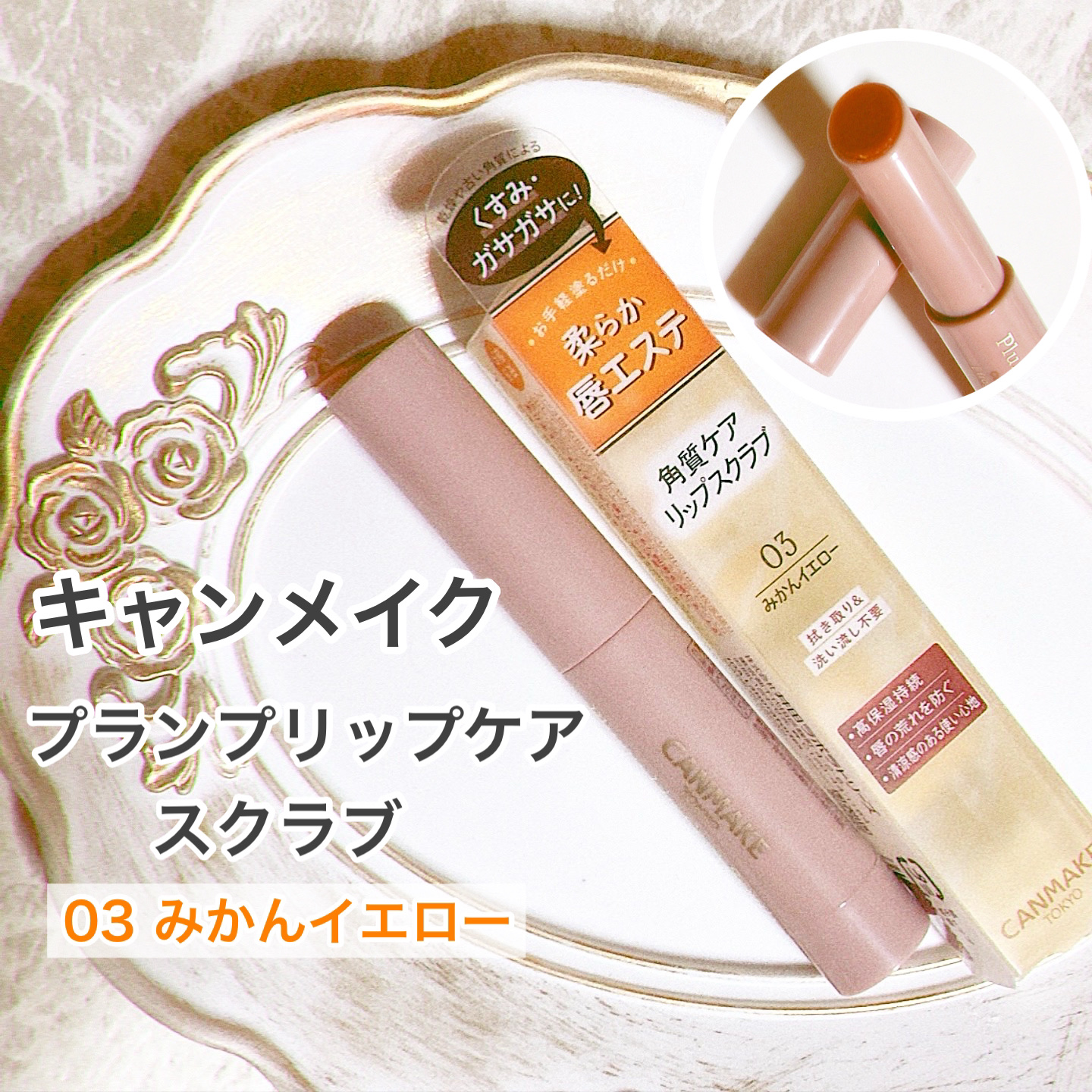 プランプリップケアスクラブ 03 みかんイエロー/キャンメイク/リップスクラブを使ったクチコミ（1枚目）