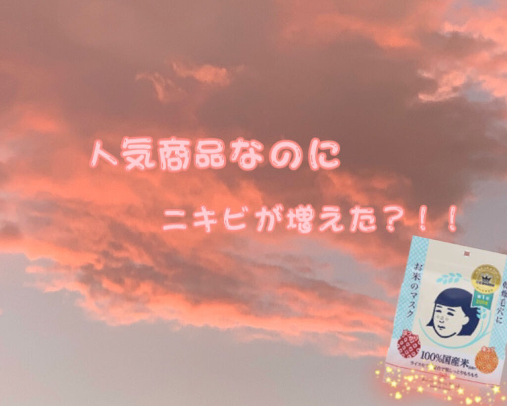 お米のマスク/毛穴撫子/シートマスク・パックを使ったクチコミ（1枚目）