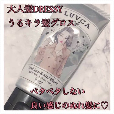 うるキラ髪グロス/LUVCA/ヘアワックス・クリームを使ったクチコミ（1枚目）