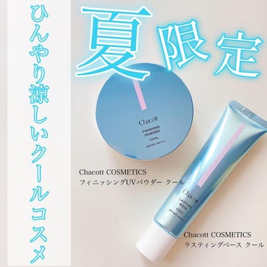 ⁡
⁡
Chacott COSMETIC
 [チャコットコスメティクス]　
⁡
💎 ラスティングベース クール
⁡
💎 フィニッシングUVパウダー クール
⁡
❯❯❯ @Chacott_jp
⁡
✎︎＿