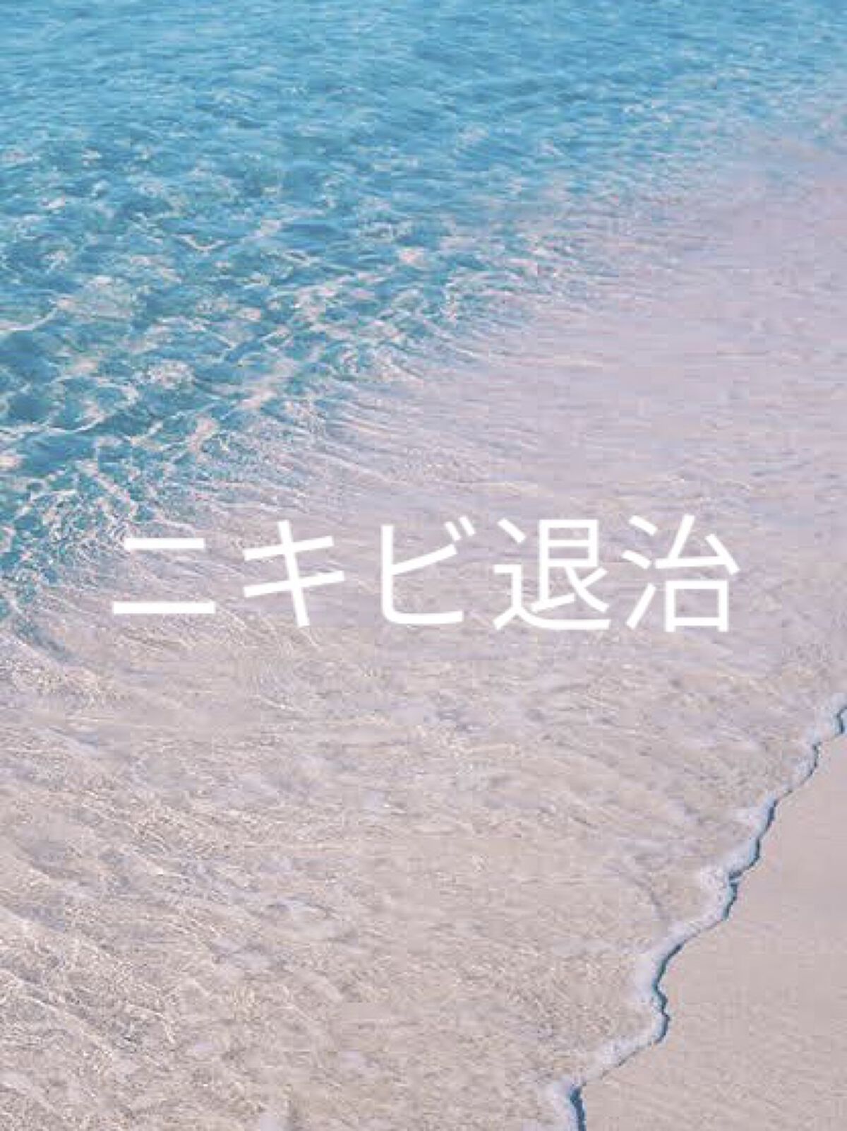 ニキビ治療薬クリーム (医薬品)/クレアラシル/その他を使ったクチコミ（1枚目）