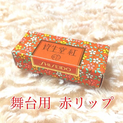 紅/SHISEIDO/口紅を使ったクチコミ(1枚目)