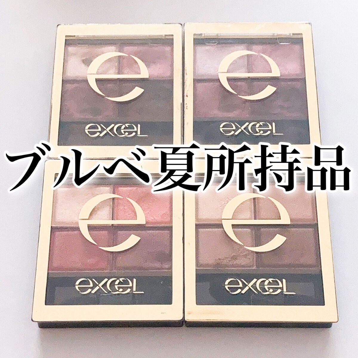 スキニーリッチシャドウ/excel/アイシャドウパレットを使ったクチコミ(1枚目)