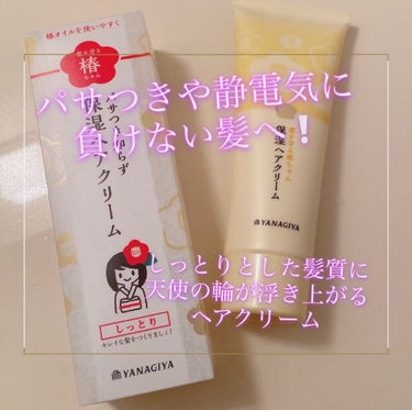 柳屋 髪を守る椿ちゃん 保湿ヘアクリームのクチコミ「パサつきや静電気に負けない美髪へ
天使の輪を作ってくれるヘアクリーム！

こんにちは😊むつまる.....」（1枚目）