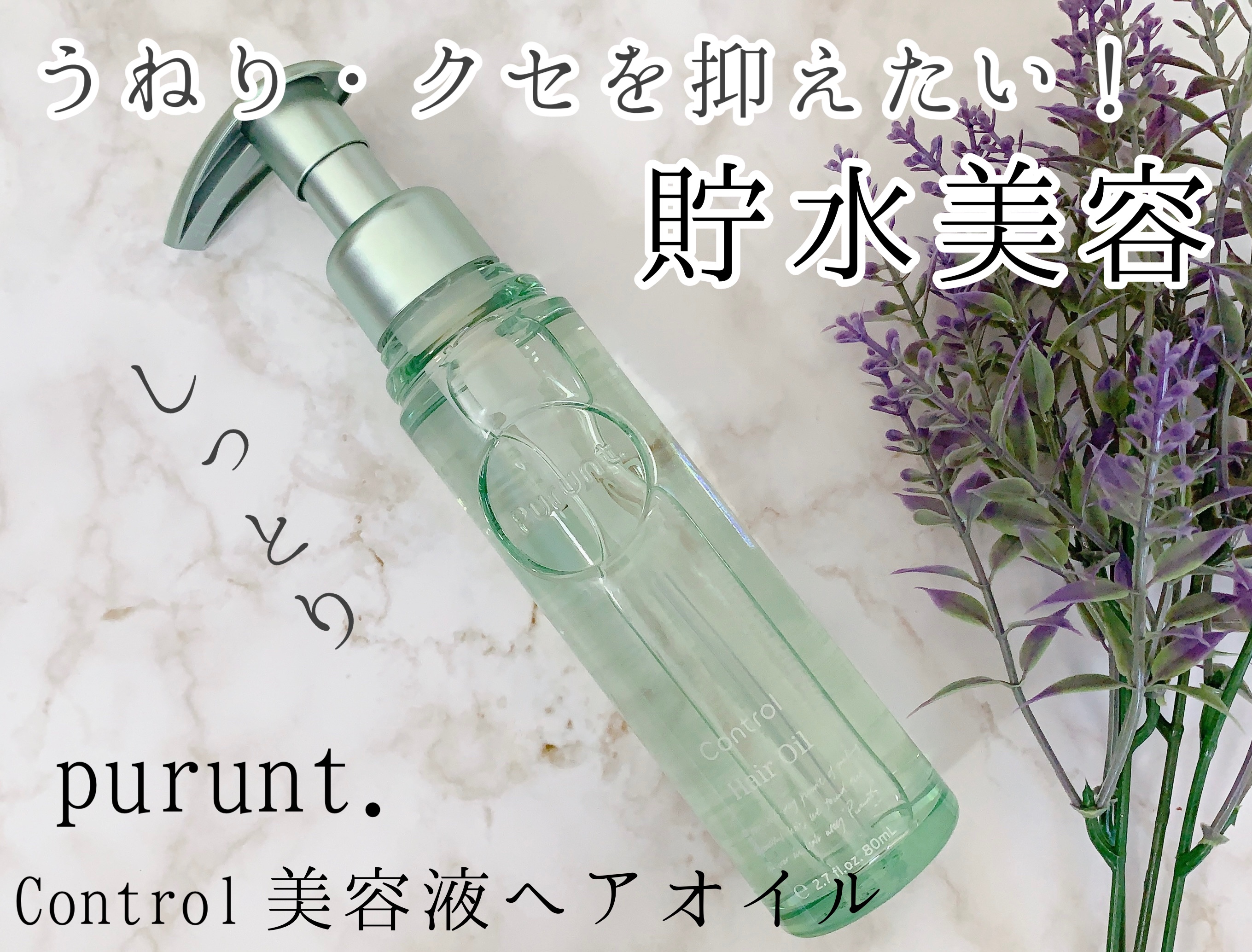 プルント コントロール美容液ヘアオイル/Purunt./ヘアオイルを使ったクチコミ（1枚目）