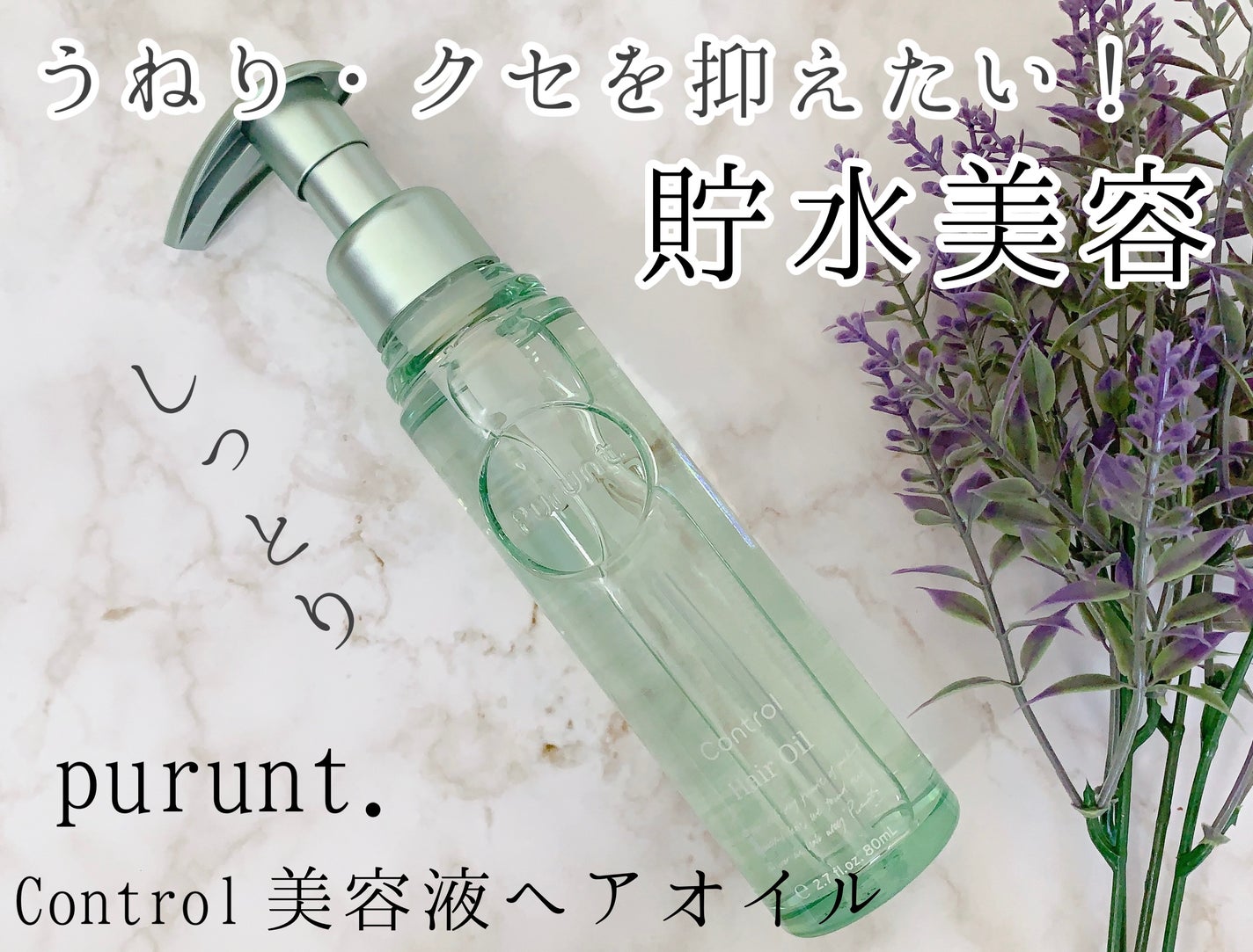 プルント コントロール美容液ヘアオイル/Purunt./ヘアオイルを使ったクチコミ(1枚目)