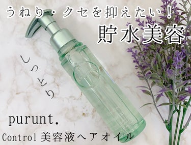 プルント コントロール美容液ヘアオイル/Purunt./ヘアオイルを使ったクチコミ（1枚目）