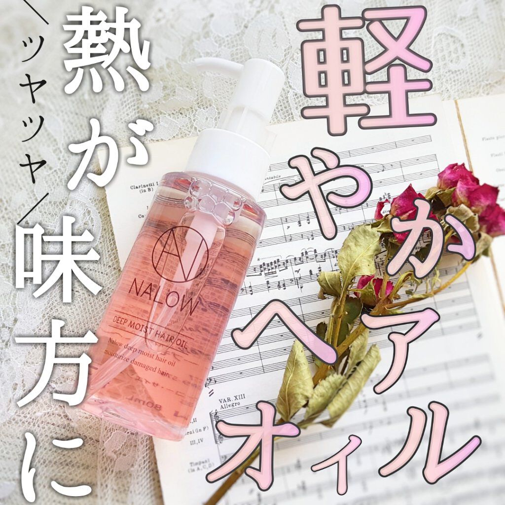 ナロウ ディープモイストヘアオイル/NALOW/ヘアオイルを使ったクチコミ(1枚目)
