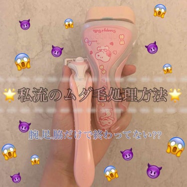 🎀ムダ毛処理方法🎀

気温も上がってくると露出が増えますよね、、露出が増えるとやらないといけないのはムダ毛処理！！！
めんどくさいし、カミソリ負けとかしたら本当最悪ですよね🤦🏻‍♀️

私的お勧めのムダ毛処理方法をお教えします🌟

腕と足.顔まわり→schick
脇と背中.うなじ→ピアニィ
の2種類を私は使っています🌟

🌸schick🌸Amazon 1400円
これは使ってる人が多くてとっても有名だと思います🌟
まずお勧めポイントその1としてボディソープいらず！！！何もつけないで剃っても全然大丈夫なんです👌🏻しかも保湿もしてくれるから剃った後がツルツルスベスベなんです🤤
綺麗に剃れるし+いい匂いがします🌟
schickは敏感肌、肌潤う、もっちりしっとりした肌に、ハリのある潤いの肌に、などいろんな種類があるので自分に合ったものを是非探してみてください🌟

🌸ピアニィ背中用🌸Amazon 1200円
背中って見逃して無いですか？？？？
春が終わって夏が来ると水着やオフショルなど着る季節になります！それを着た時に背中にムダ毛があったら男の子に幻滅されちゃいます😱
背中って普通のカミソリじゃやりにくい、、って方！！このカミソリは取手が長くなるから背中も楽々剃れるんです🌟🌟しかも綺麗に🌟
短いまま使えば普通のカミソリとしても使えるので1つ持っておくことをお勧めします🌟🌟

ムダ毛で処理するところといえば、腕、足、脇などが思いつくと思いますがそれプラスでうなじ、背中、顔まわりなどをやっておくことをお勧めします🌟
顔まわりをやっておくと化粧ノリが格段にアップします🌟🌟
そして自分が見えてないだけでうなじや背中って意外にムダ毛が生えてて男の人からはよく見られるポイントらしいです💭
360度どこから見られてもスベスベでムダ毛のない女の子は男の子から見てもポイントは高いはず！！！なので腕、足、脇だけじゃなく背中やうなじ、顔まわりのムダ毛もしっかり処理しましょう🌸

⚠️ムダ毛を処理した後は化粧水などで保湿することも忘れずに⚠️

#ムダ毛処理 #ムダ毛ケア #ムダ毛 #カミソリ #カミソリ負け 
の画像 その0