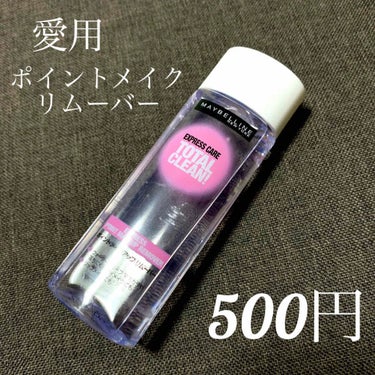 エクスプレス ケア トータル クリーン/MAYBELLINE NEW YORK/ポイントメイクリムーバーを使ったクチコミ（1枚目）