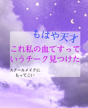 もうこれ私の血です。ってくらい血色感抜群！
投稿なかなか出来なくてすみません…
この前出した投稿に100件以上ハートついててビックリした笑


改めて…
今日は以前にも紹介したんだけど
セザンヌナチュラ