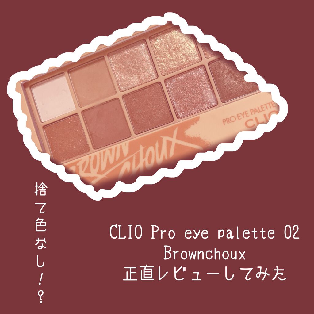プロ アイ パレット/CLIO/アイシャドウパレットを使ったクチコミ（1枚目）