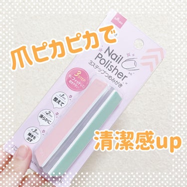 3ステップつめみがき/DAISO/ネイル用品を使ったクチコミ（1枚目）