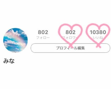 フォロワーさんが800人♡
いいねが10000♡
を超えました！！

いつもありがとうございます😊

このスクショを撮った後にフォロー・いいねして
くださった方もありがとうございます！

これからも私な