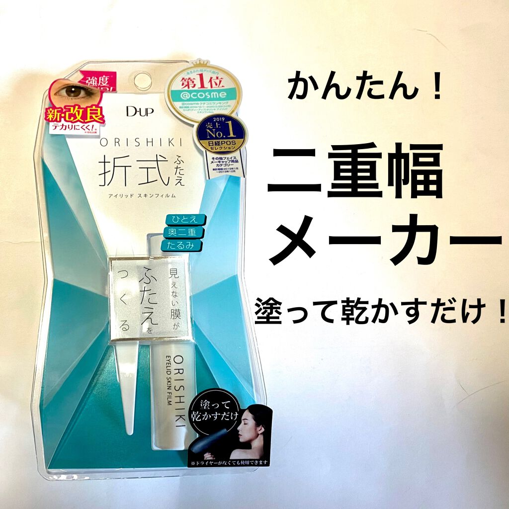 オリシキ アイリッドスキンフィルム /D-UP/二重まぶた用アイテムを使ったクチコミ(1枚目)