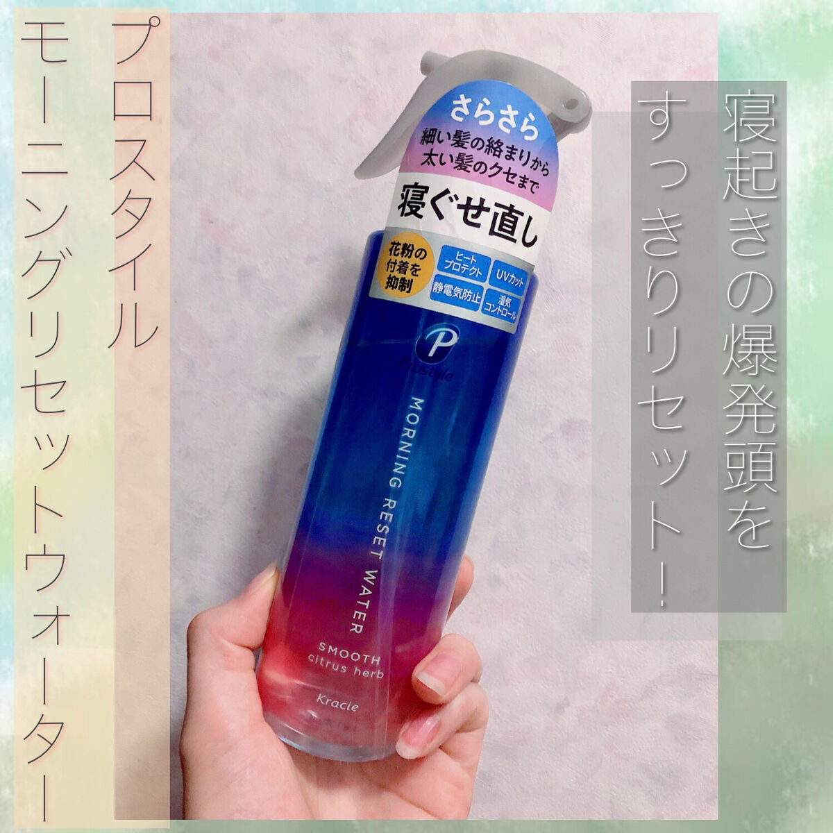 モーニングリセットウォーター シトラスハーブの香り/プロスタイル/プレスタイリング・寝ぐせ直しを使ったクチコミ（1枚目）