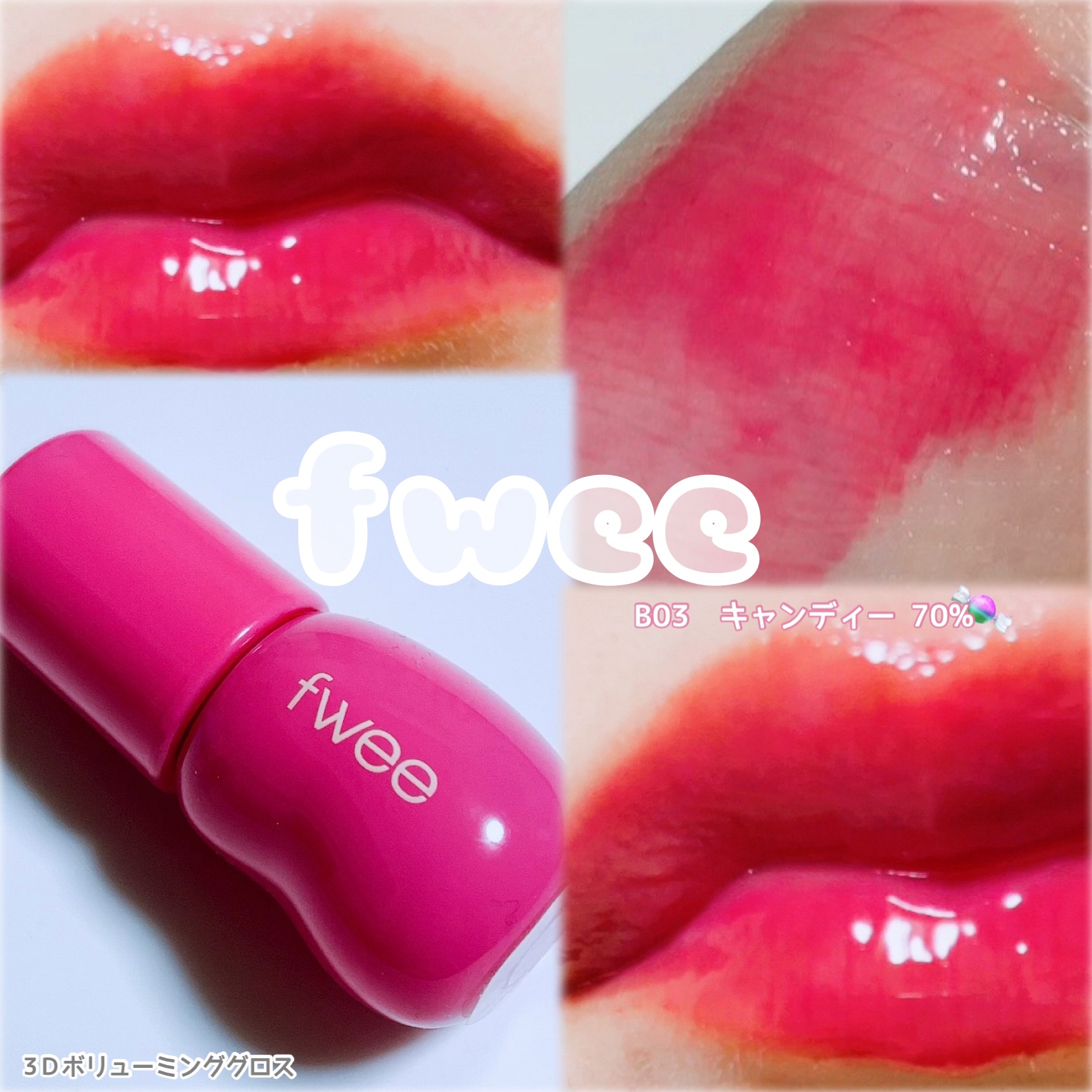 フィー 3Dボリューミンググロス/fwee/リップグロスを使ったクチコミ（1枚目）