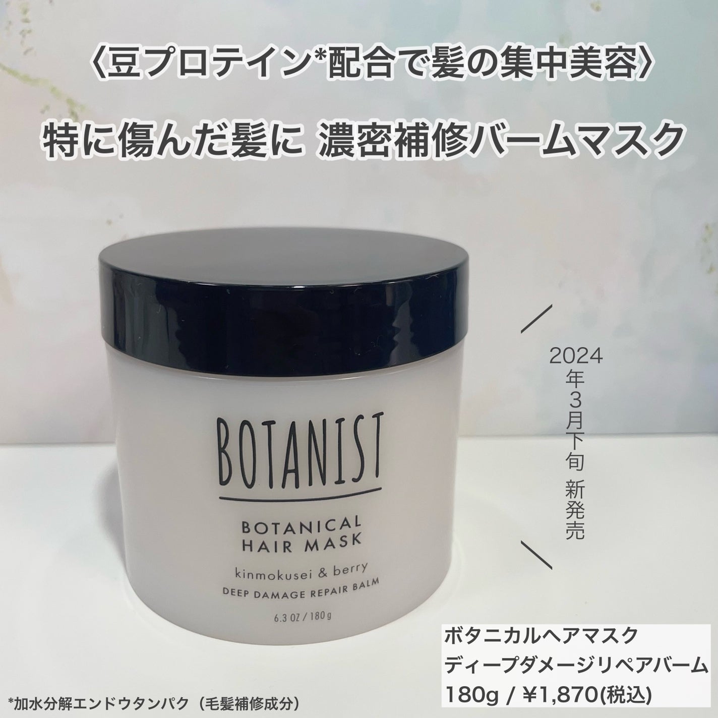 ボタニスト ボタニカルヘアマスク ディープダメージリペアバーム/BOTANIST/ヘアマスク・ヘアパックを使ったクチコミ(1枚目)