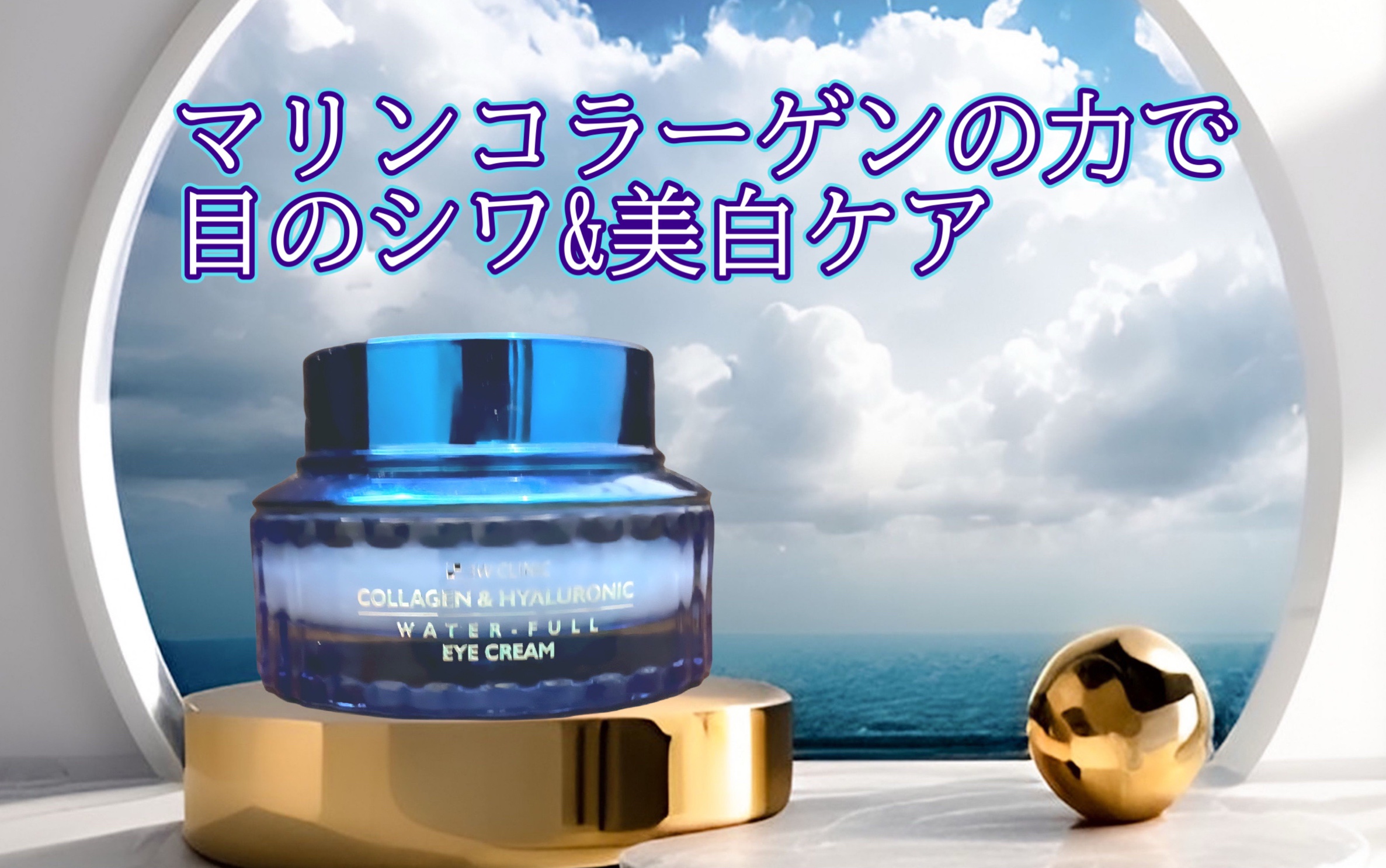 コラーゲン&ヒアルロニックウォーターフル/3W CLINIC(韓国)/アイケア・アイクリームを使ったクチコミ（1枚目）