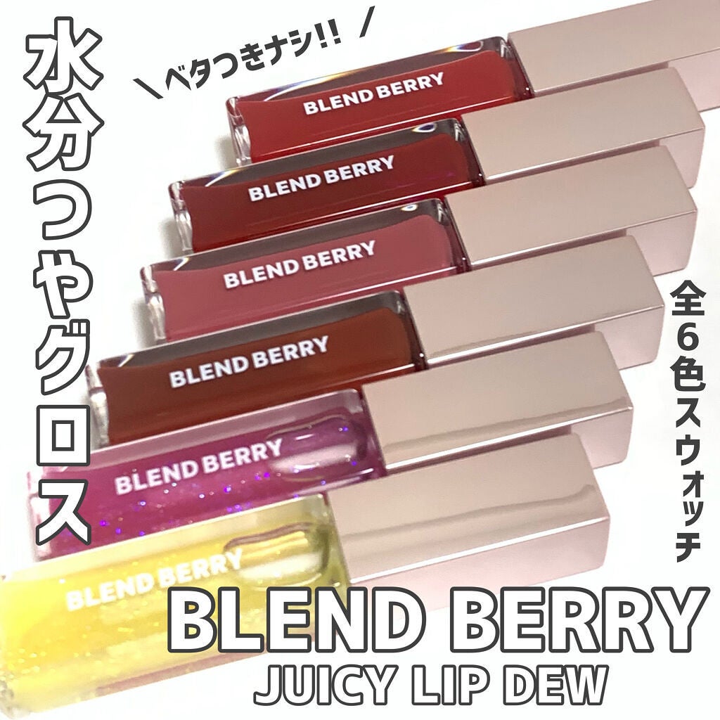 ジューシィリップデュウ/BLEND BERRY/口紅を使ったクチコミ(1枚目)